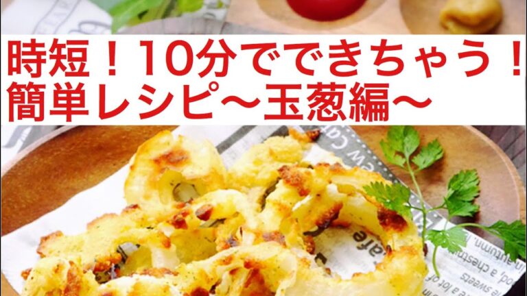 簡単！時短10分レシピであと一品！〜玉葱編〜料理教室主催　時短料理家みかレシピ