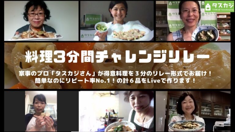タスカジさんフェス2021「料理3分間チャレンジリレー」Live（Zoom配信）！！