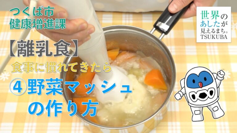 ④野菜マッシュの作り方【つくば市あかちゃんランド】