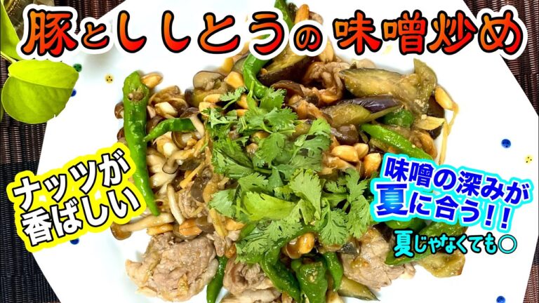 【まさこ飯96】《豚肉とししとうの味噌炒め》豚肉と味噌が夏の疲れた体に効く〜🌴ナッツを入れて甘くて香ばしく歯ごたえも楽しくおいしい‼️ごはんにもお酒にもぴったり❤️