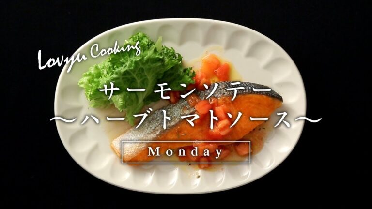 【Lovyu 2018/1/22】サーモンソテー ～ハーブトマトソース～