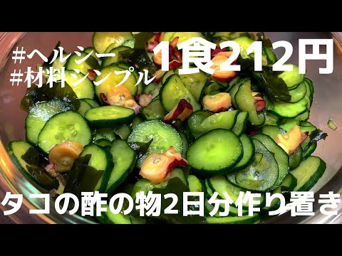 【1食212円】【タコの酢の物】2日分作り置きしたら次の日ガチで楽になる