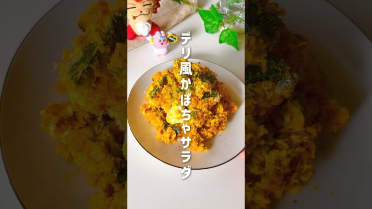 デリ風かぼちゃサラダ🎃#簡単レシピ #レンチンレシピ #料理 #産後ダイエット #shorts