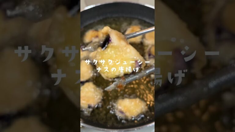 ナスの唐揚げのうまいやつ#shorts