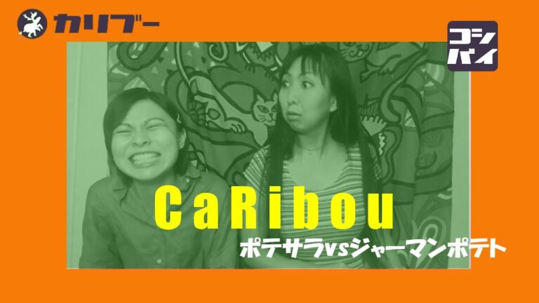 【ポテサラvsジャーマンポテト】メソッド演劇：喧嘩エチュードに挑戦。ポテトサラダとジャーマンポテトを巡り大喧嘩してます。