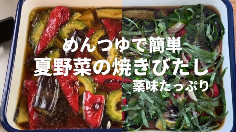 【簡単】夏野菜の焼きびたし/薬味たっぷりでやみつき/常備菜