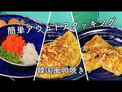 俺のキャンプ飯 #49 韓国風卵焼き編　簡単なアウトドアクッキング ケランマリ ダシダ