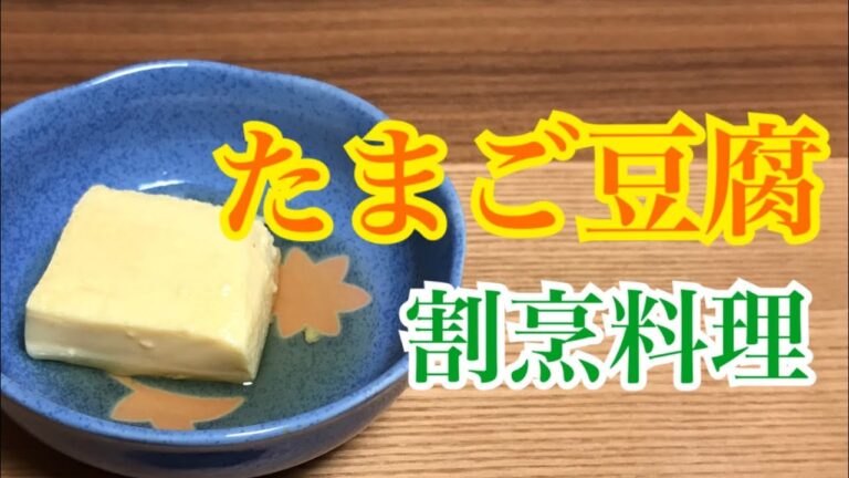 玉子豆腐の作り方　プロに教わる割烹料理　ふんわり美味しい玉子料理