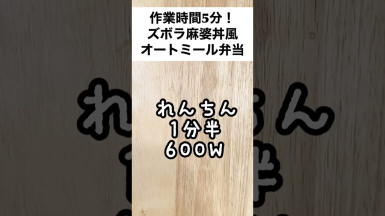 【スープジャーで痩せるお弁当】作業時間5分で美味しい♥超ズボラな麻婆豆腐風オートミール弁当　#shorts