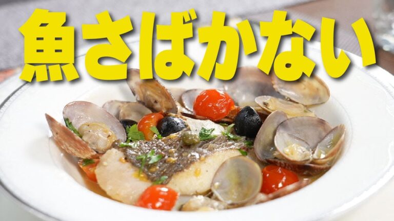５分で簡単本格アクアパッツァ！スーパーの赤身魚・白身魚の切り身でOK！【魚さばかないチャンネル】