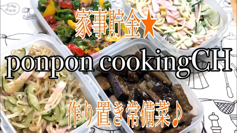 作り置き常備菜★もやしの中華サラダ・茄子の胡麻酢炒め・ピーマンとパプリカの中華蒸し・スパサラ