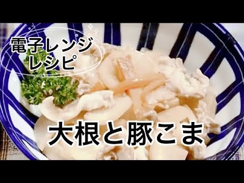 電子レンジで簡単／大根と豚こまレシピ／お弁当のおかずにも