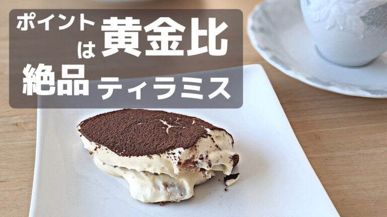 【黄金比で絶品】ティラミス