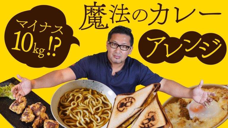 どんどん痩せちゃう魔法のスパイスカレー② 魔法のアレンジ編