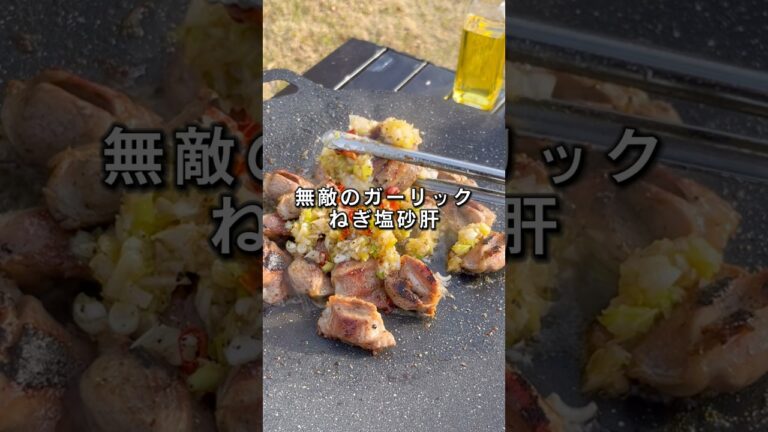 結局一番美味い砂肝の食べ方はこれ。レシピは説明欄✏️