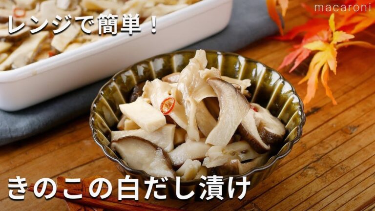 【きのこの白だし漬け】レンジで完成！作り置きにピッタリ！白だしで手軽に♪ #作り置き #舞茸 #おかず