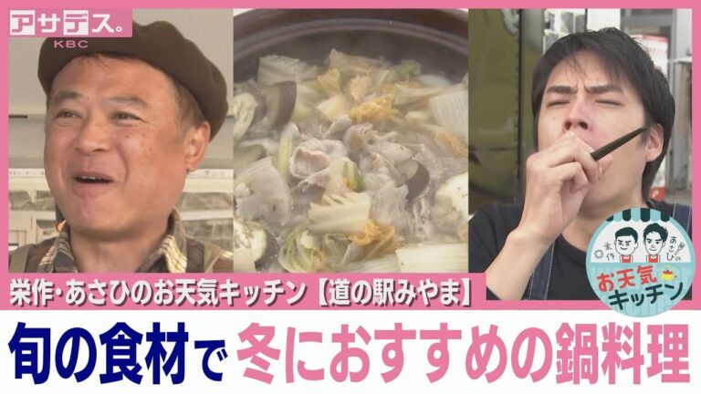 【道の駅みやま】旬の食材で冬におすすめの鍋料理【栄作・あさひのお天気キッチン】【アサデス。】
