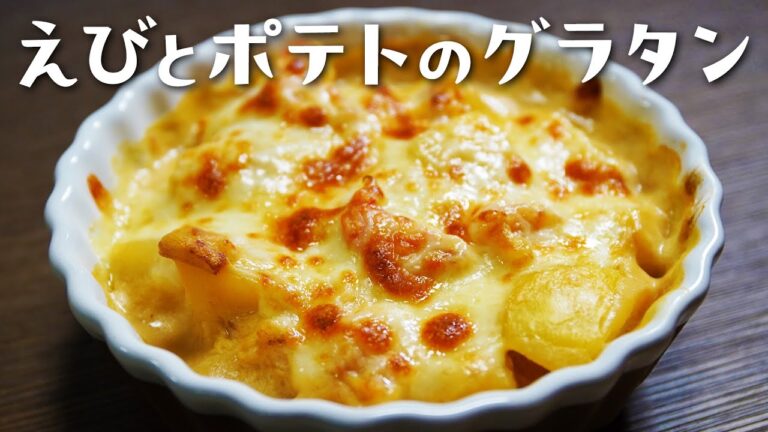 えびとポテトのグラタン