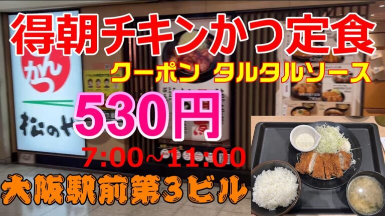 松のや　得朝チキンかつ定食 530円　ポテサラ付  クーポンでタルタルソース　ご飯、味噌汁お代わり自由