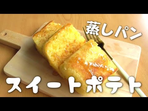 レンジで6分！スイートポテト蒸しパン♪ホットケーキミックスで♪さつまいもレシピ