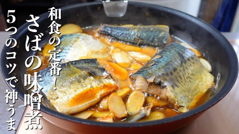 『和食の定番おかず』さばの味噌煮の作り方。美味しく作る5つのコツ。