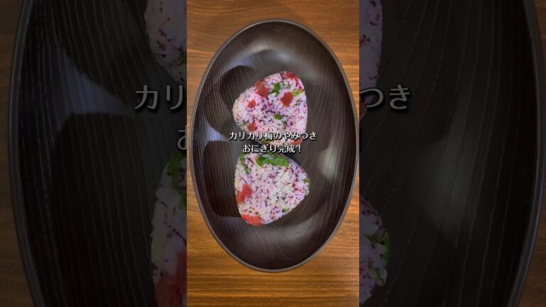 やみつきになるカリカリ梅と大葉のおにぎり作った🍙😋 #shorts