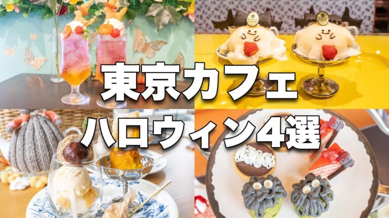 【東京カフェ】ハロウィンの可愛いスイーツ巡りオススメ4選 | カフェ巡り | クリームソーダ・プリン・アフタヌーンティー | CAFE VLOG #38