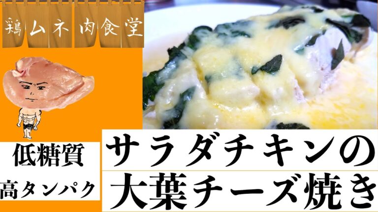 サラダチキンの大葉チーズ焼き【低糖質高タンパク】【簡単レシピ】