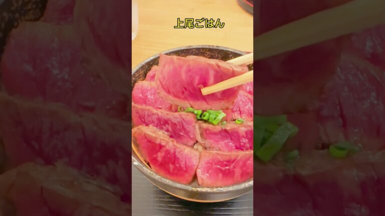 (埼玉)【絶品ステーキ丼⠀】赤城牛が敷き詰められた丼ぶり