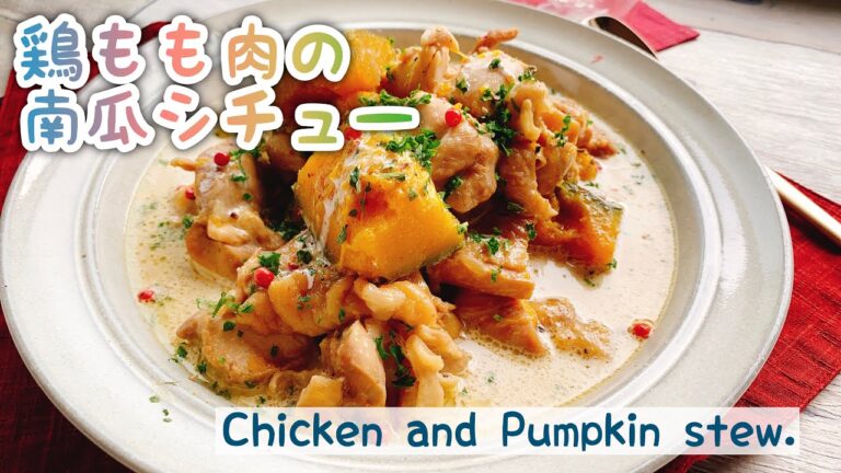【鶏もも肉の南瓜シチュー】Chicken and Pumpkin stew./staubレシピ/ルー不使用/