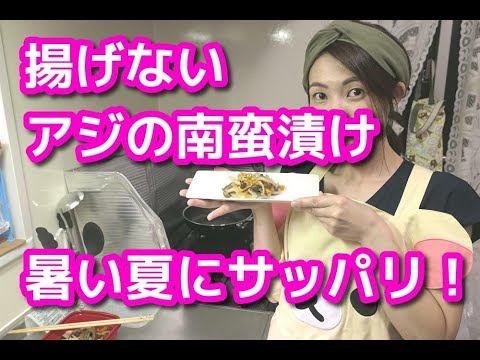 揚げないアジの南蛮漬け～暑い夏でもサッパリ！