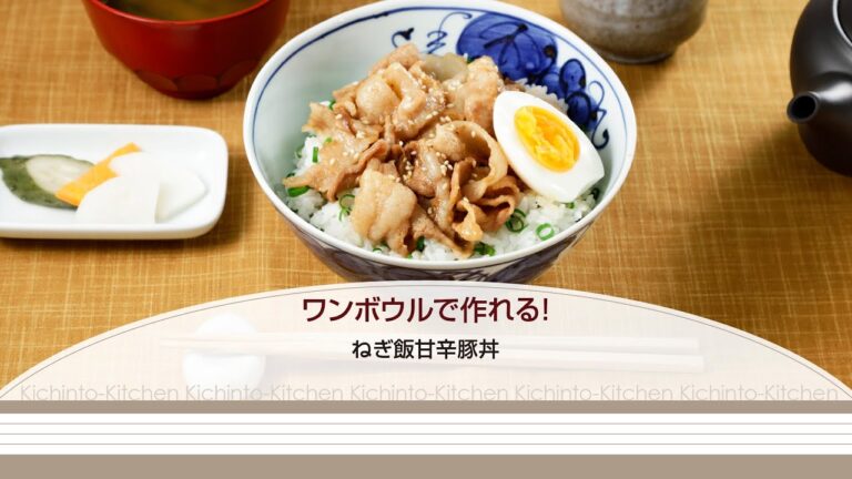 ワンボウルで作れる！ ねぎ飯甘辛豚丼【きちんとキッチンbydaiei】