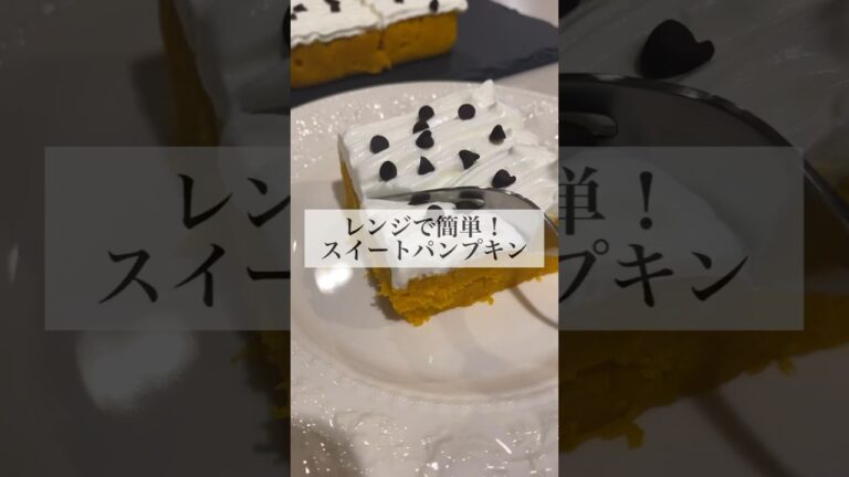 【レンジで簡単！】スイートパンプキン #shorts