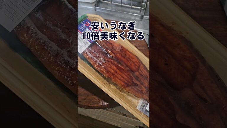 安いうなぎをふっくら10倍美味くするフライパン温め方 裏ワザ 鰻重 うな丼 ライフハック