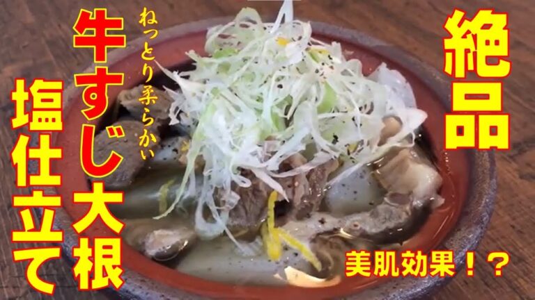 【絶品】コラーゲンたっぷり♪牛すじ大根煮　さっぱり塩仕立て（柚子の香り）