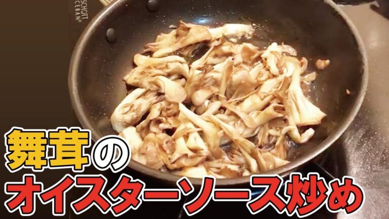 【超絶簡単】食欲全開！舞茸とオイスターソースの炒め物！【時短クッキング】