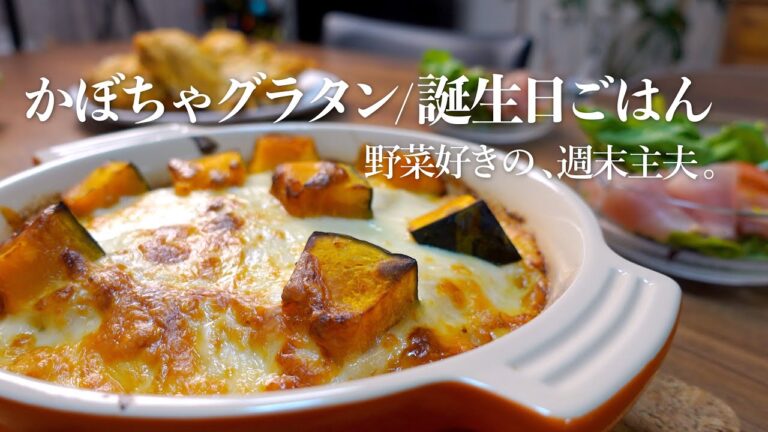 【かぼちゃグラタン】優しい味の簡単レシピ |年末大掃除|誕生日ごはん | 週末主夫