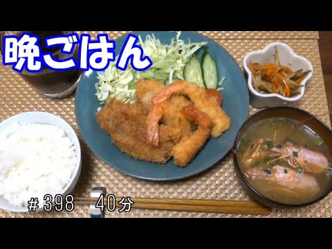 【晩ごはん】海老フライ ヒレカツ きんぴらごぼう 海老のお味噌汁