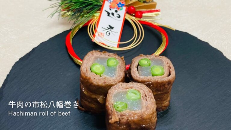 簡単おせち♪巻いて焼いてからめるだけ♪牛肉の市松八幡巻き♪人気レシピ♪Easy and exquisite osechi