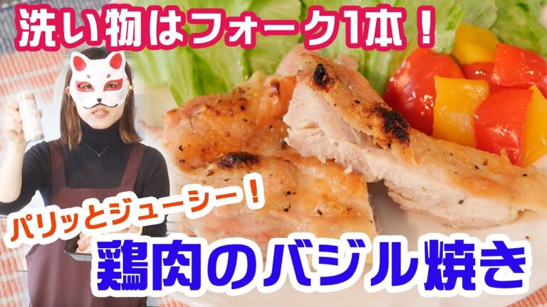 【洗い物嫌いにオススメ！】ココットプレートでジューシーな鶏肉のバジルソルト焼きの作り方！