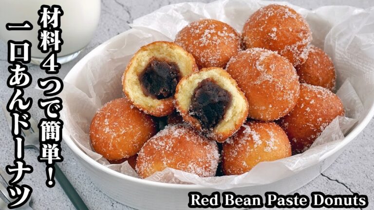 ひとくちあんドーナツの作り方☆材料4つ！ホットケーキミックスで超簡単♪豆腐でふわふわ食感のあんドーナツです☆-How to make Red Bean Paste Donuts-【料理研究家ゆかり】