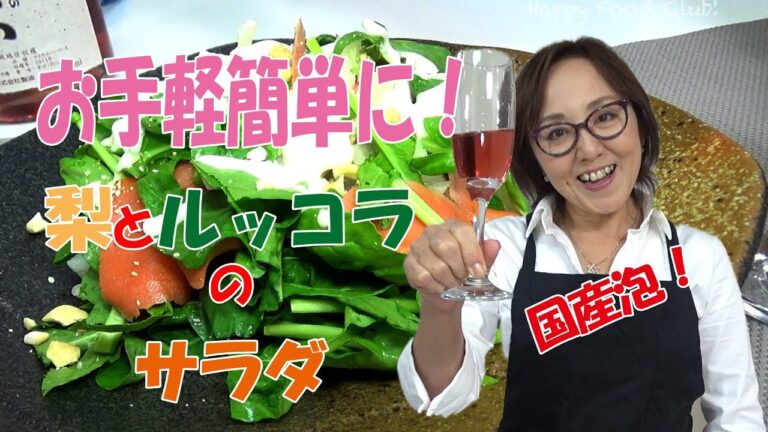 梨とルッコラのサラダwithスモークサーモン｜お手軽料理