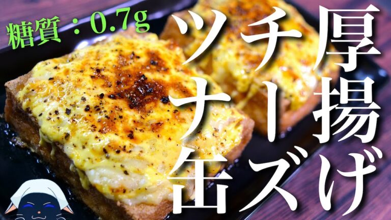 【絶品おつまみ！】火を使わない♬「厚揚げのツナマヨチーズ」の作り方【低糖質レシピ】Low Carb Thick Fried Tofu Recipe