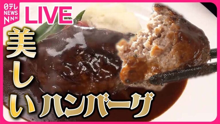 【ハンバーグまとめ】肉汁溢れる!激戦区の行列必至ハンバーグ/限定15食!近江牛100%こだわりハンバーグ/町で長～く愛される!レトロ喫茶店のハンバーグ定食 など（日テレNEWS LIVE）
