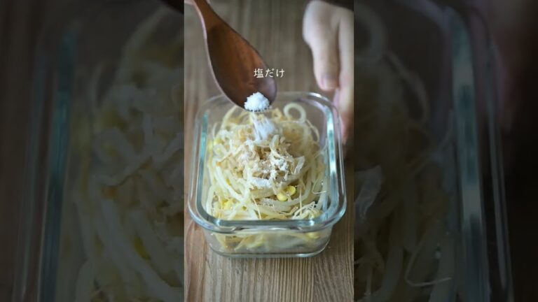 【もやしがメインになる】やみつきおかず #蒸し料理 #もやし料理 #作り置きレシピ