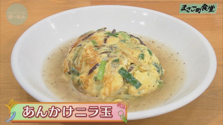 あんかけニラ玉　2020年11月1日（日）放送