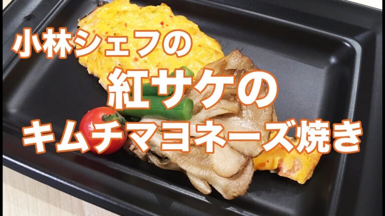 惣菜　魚　アレンジレシピ　紅サケのキムチマヨネーズ