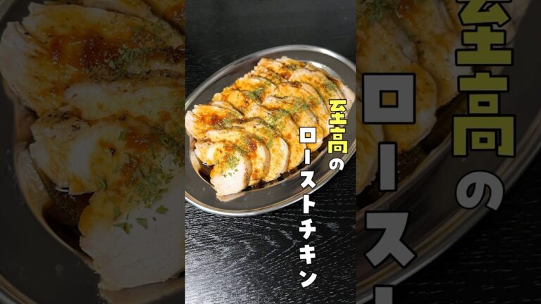 クリスマスじゃなくても毎日これでいい。安い鶏むね肉で作る【超柔らかむねローストチキン】がヤバい #リュウジ #料理 #shorts