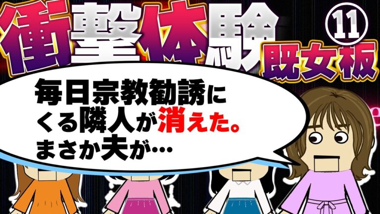 【２ch既女板】強制わいせつ犯が隣町で逮捕された。実は先日……！他！今まで生きてきて凄く衝撃的だった体験（既女板）11【ゆっくり】【聞き流し】