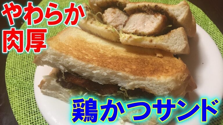 【料理】ボリューム満点『柔らか鶏ささみ』の”肉厚カツサンド”